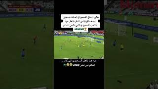 لحظة تاهل المنتخب السعودي الى كاس العالم 2022 