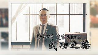 【成功之路】蘇坤標皇家大師的成功之路  | 線上成功學院