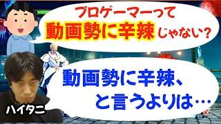 「動画勢は黙れ」など、動画勢に厳しいコメント・プロゲーマー配信者の対応に苦言を呈すマシュマロ。配信者側の目線からハイタニが意見を述べる「動画勢が嫌いなのではなく…」【ハイタニ/Haitani切り抜き】