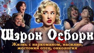 ЖЕНА ОЗЗИ ОСБОРНА! Тяжелая доля жены рок-звезды