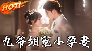 《九爺甜寵小孕妻》第1~85集【高清完结合集】丨渣男賤女毀我一生！重生嫁首富蕭無夜享極寵，懷孕後雙雙碾壓惡人報深仇！#盛世短剧 #短剧 #都市 #爱情 #逆袭 #重生