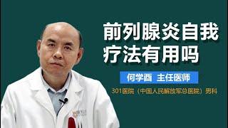 前列腺炎自我疗法 前列腺炎自我疗法有用吗 有来医生