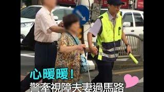 心暖暖！　警牽視障夫妻過馬路｜三立新聞網SETN.com