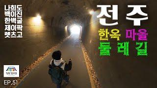 [4K] EP.51 드라마 스물다섯 스물하나의 촬영장소 전북천리길 전주 한옥마을 둘레길 트레킹 코스 다녀왔습니다.