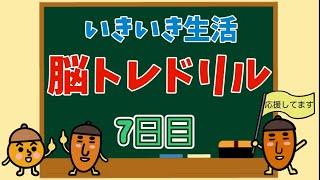 【高齢者向け・脳トレ】色々な問題で脳を活性化！！！脳トレ生活始めましょう～！！！