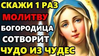 25 мая Воскресенье СКАЖИ БОГОРОДИЦЕ МОЛИТВУ! ОНА СОТВОРИТ ЧУДО ИЗ ЧУДЕС! Сильная Молитва Богородице!