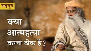 क्या आत्महत्या करना ठीक है? Is Suicide Justified? | Shemaroo Spiritual Gyan