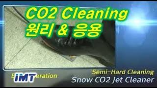 [CO2클리닝] 세정 원리와 응용 | CO2 Cleaning Principle & Applications | IMT