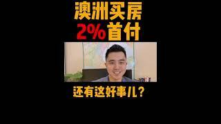 澳洲买房还能只出2%首付！？你没看错