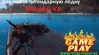 Just Cause 3 лодка SQUALO x7 где найти?