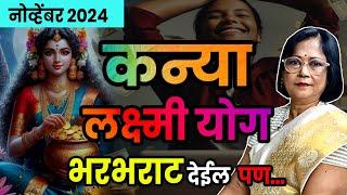 कन्या राशीचे नोव्हेंबर महिन्याचे भविष्य 2024 | kanya rashifal | virgo rashifal November 24