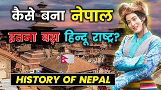 कैसे बना नेपाल इतना बड़ा हिन्दू राष्ट्र? How Nepal Become a Hindu Country? History of Nepal