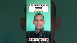  मैं का अहंकार दुःख का कांटा है Sant Nirankari Shayari #shorst #shayarivideo #ytshortsvideo