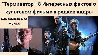 "ТЕРМИНАТОР" : 8 ИНТЕРЕСНЫХ И МАЛОИЗВЕСТНЫХ ФАКТОВ О КУЛЬТОВОМ ФИЛЬМЕ И КАК СОЗДАВАЛСЯ ЭТОТ ФИЛЬМ