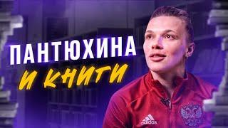 Екатерина Пантюхина: «Мой любимый книжный жанр - жиза»