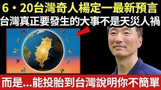 2025年6月末台灣將引爆全球靈性海嘯！這不是普通覺醒，而是被宇宙選中的老靈魂畢業典禮，而你，就是其中之一#卡爾榮格 #朵洛莉絲 #正能量 #能量療愈 #磁場振動 #心靈旅社#楊定一