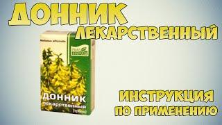 Донник лекарственный трава инструкция: Как противосудорожное средство, при стенокардии и тромбозе