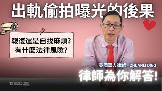 偷拍出軌曝光！英國律師解答: 公然報復還是自找麻煩？