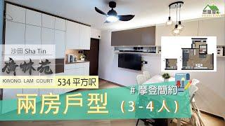 #廣林苑｜室內設計｜摩登簡約｜裝修工程｜534呎兩房三至四人 #室內設計#裝修工程