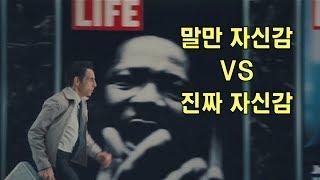 말만 자신감 vs 진짜 자신감