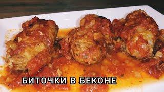 Блюдо из фарша к любому гарниру /Биточки в Духовке в Томатном Соусе
