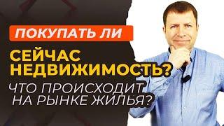 Стоит ли сейчас покупать квартиру? Как не ошибиться в 2024 - 2025 году.