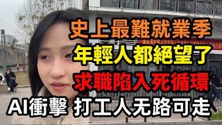 求職難，工廠苦，AI衝擊 打工人的生存現狀太慘了；史上最難就業季 畢業生投百份履歷仍無回應！求職陷入死循環 高等教育學歷也擋不住失業的風險！躺平還是內卷？年輕人為何對就業越來越悲觀？