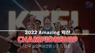 농민사랑@2022 전북익산 KTFL 전국실업육상경기 Championship             KTFL FINAL SERIES VIDEO