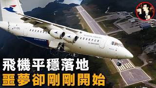 致命的着陸，飛機平穩落地，卻速度不減衝出跑道墜入懸崖-Atlantic Airways Flight 670