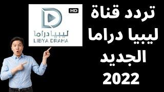 استقبل الآن تردد قناة ليبيا دراما الجديد 2023 على النايل سات -تردد قناة ليبيا دراما-تردد قنوات جديده