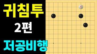 [실전행마 #34] 화점  귀침투 2편