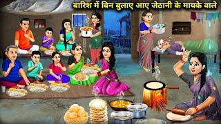 बारिश में बिन बुलाए आए जेठानी के मायके वाले || Sister In law's Guests In Rain || Cartoon Videos.