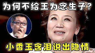 58岁小香玉不再隐藏! 为何不肯与王为念生子?现场自曝离婚内幕,令人心酸【非常访谈】#王为念 #小香玉