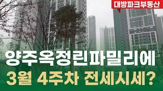 양주옥정린파밀리에 현재 거래될만한 전세물건 있습니다 빠르게 연락주세요! 010-6682-4664