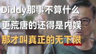 Diddy那事算什么？更荒唐的还得是在内娱，那才叫真正的无下限！