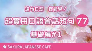 超實用日文口語短句77句①【口說練習】日本人Ken編修朗讀｜難易度