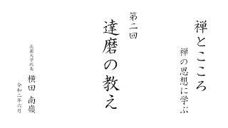 【禅とこころ / 禅の思想に学ぶ】第2回 達磨の教え ｜ 花園大学総長 横田南嶺