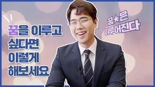 꿈을 이루는 3가지 방법 (꿈, 성공, 시간관리, 목표달성)