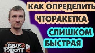 Слишком быстрая ракетка? Как понять что надо замедлить основание или накладки