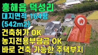 [매물번호415]#포항부동산 포항 토지 포항 주택부지 흥해 토지매매 전원주택 부지 단독주택 부지 귀촌 좋은 땅 최고 좋은 위치 포항역 가까운 토지매매 포항땅