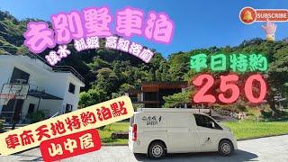 車床天地特約泊點 山中居 去別墅露營#車宿 #車泊 #露營車改裝 #hiace