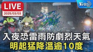 【LIVE】入夜恐雷雨防劇烈天氣 明起猛降溫逾10度