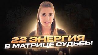 Рожденные 22 числа, Свобода, легкость и поток. 22 энергия в матрице судьбы, таланты и профессии