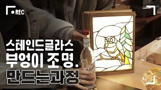 스테인드글라스 부엉이 조명을 만드는 과정｜책마을해리