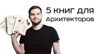 5 крутых книг для архитекторов