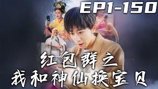 《紅包群之我和神仙換寶貝》第1~150集【高清完結合集】丨我被女友背叛，差點命喪黃泉！沒想到我竟是封神者後人，不僅恢複如初，還加入了神仙紅包群！以物換物，逆襲人生，走向巅峰！#短剧 #系统 #嘟嘟剧场