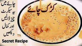 Secret Recipe of Karak Tea | Perfect Pakistani Kadak Chai | چائے بنانے کا صحیح طریقہ | Tea Recipe