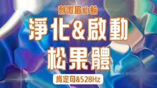 8Hrs刺激眉心輪, 淨化＆開啟松果體｜與更高的存在連結(528Hz)