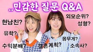 헤헤.. 그동안 민감했던 질문들 Q&A | 디바걸스 디바제니 디바제시카