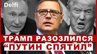 Эфир Delfi с Михаилом Касьяновым: обстрелы Украины, Трамп грозит Путину, что с экономикой РФ?